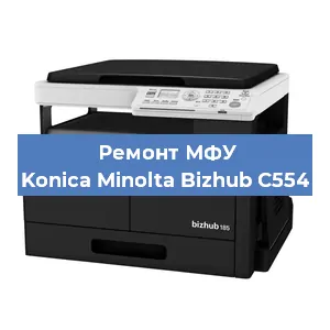 Замена тонера на МФУ Konica Minolta Bizhub C554 в Тюмени